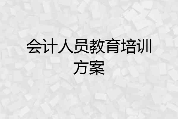 会计人员教育培训方案