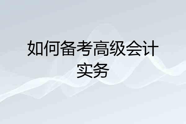如何备考高级会计实务