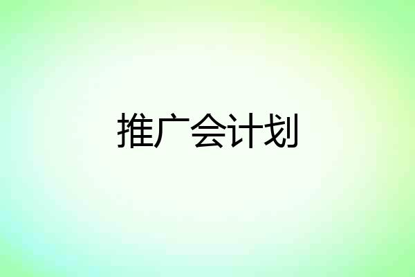 推广会计划