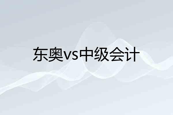 东奥vs中级会计