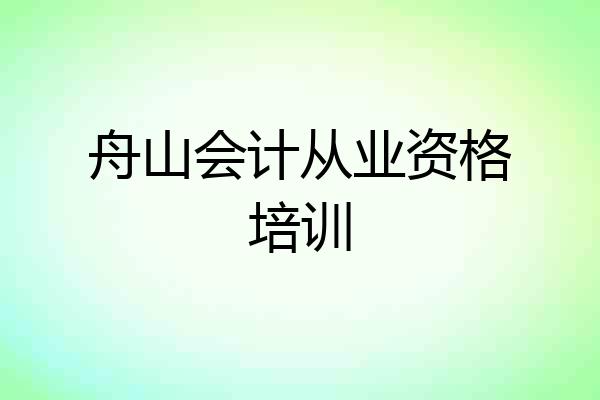 舟山会计从业资格培训