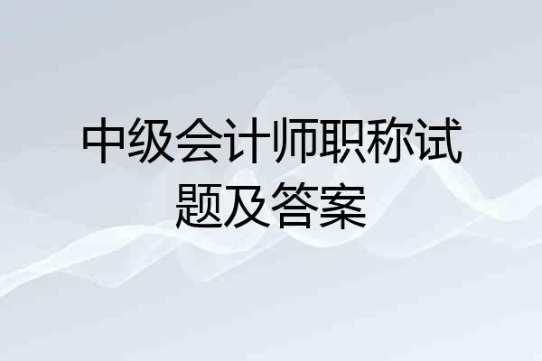 中级会计师职称试题及答案