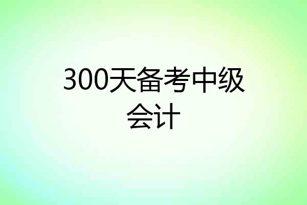 300天备考中级会计