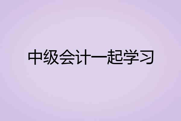 中级会计一起学习