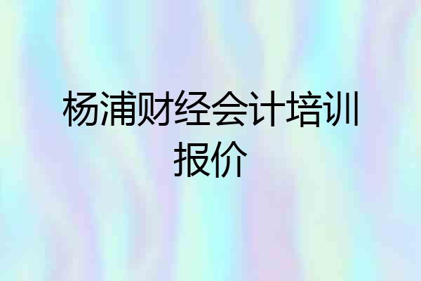 杨浦财经会计培训报价