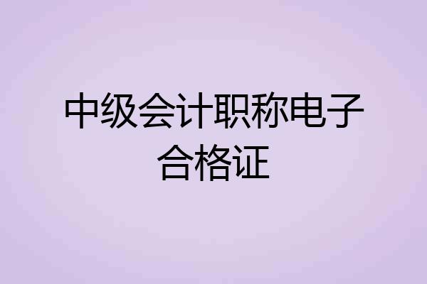 中级会计职称电子合格证