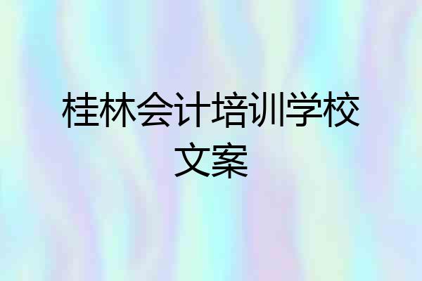 桂林会计培训学校文案