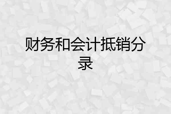 财务和会计抵销分录