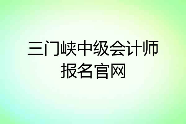 三门峡中级会计师报名官网
