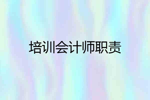 培训会计师职责