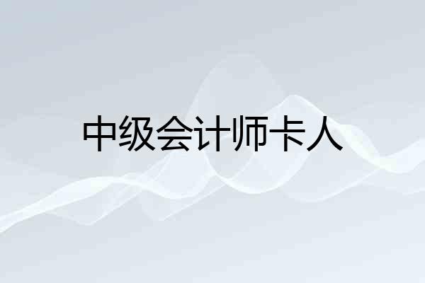 中级会计师卡人