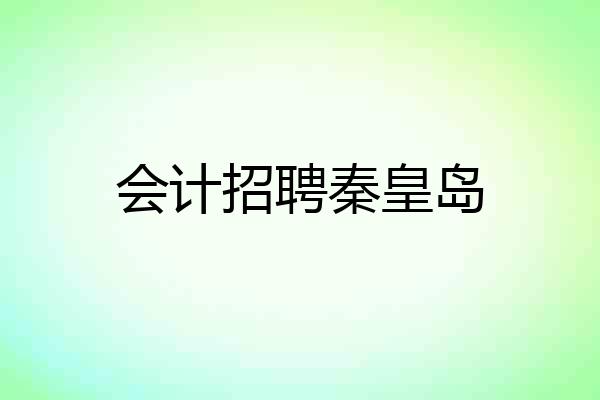 会计招聘秦皇岛