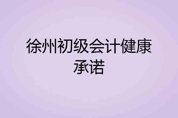 徐州初级会计健康承诺