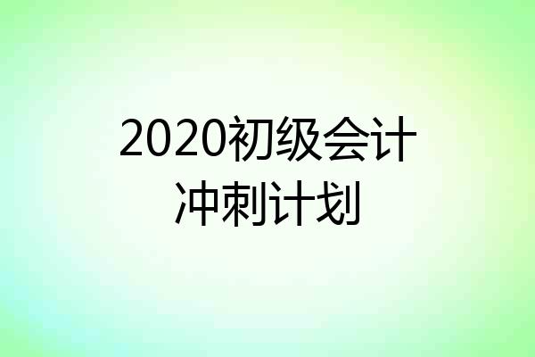 2020初级会计冲刺计划