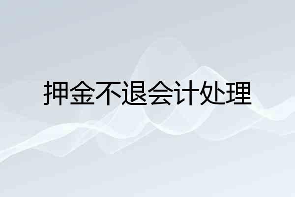 押金不退会计处理