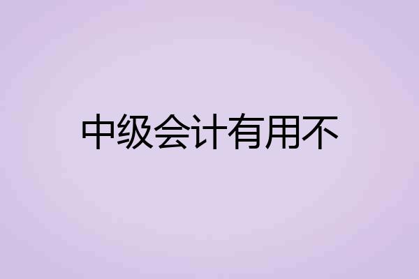 中级会计有用不