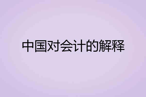 中国对会计的解释