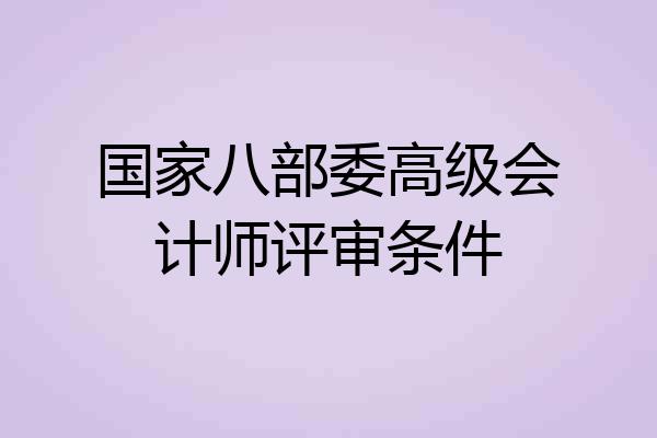 国家八部委高级会计师评审条件
