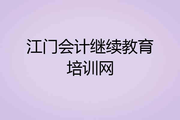 江门会计继续教育培训网
