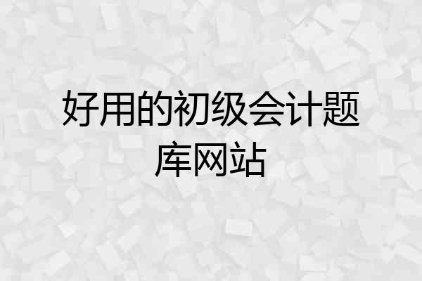 好用的初级会计题库网站
