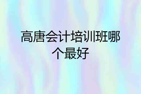 高唐会计培训班哪个最好