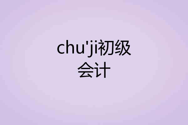 chu'ji初级会计