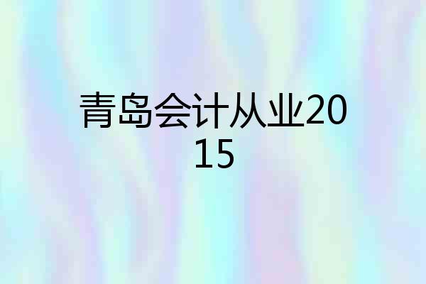 青岛会计从业2015