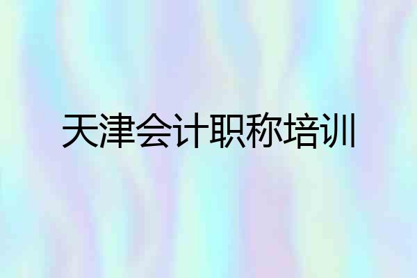 天津会计职称培训