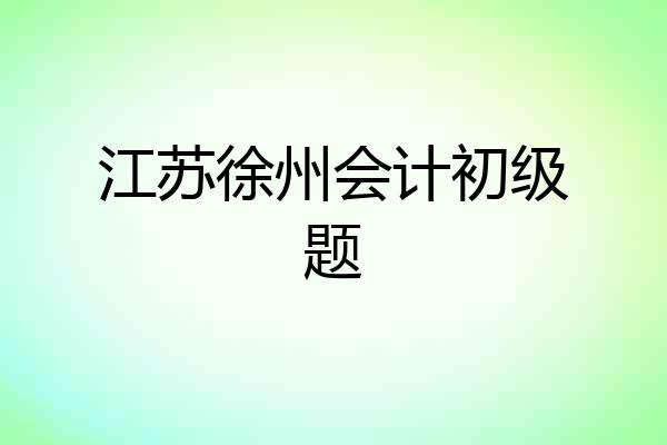 江苏徐州会计初级题