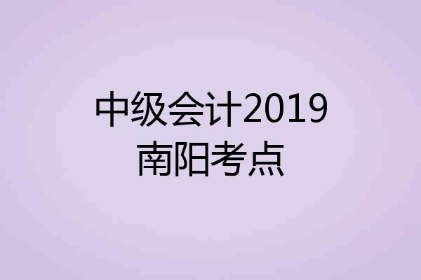 中级会计2019南阳考点