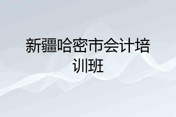 新疆哈密市会计培训班