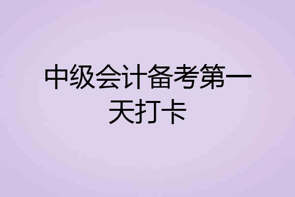 中级会计备考第一天打卡