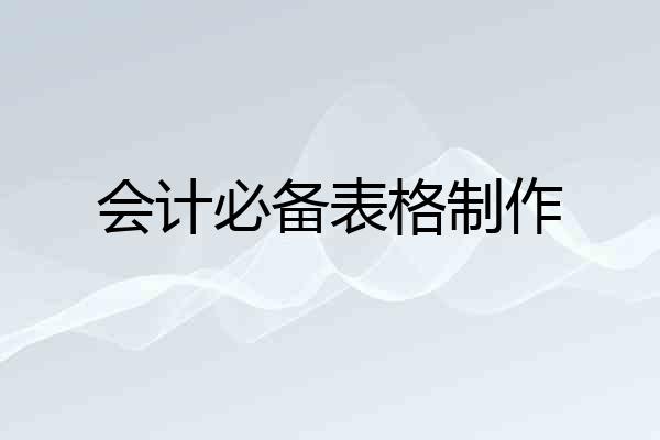 会计必备表格制作