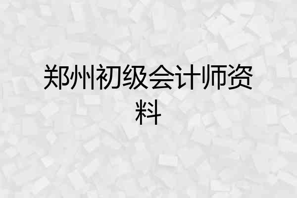 郑州初级会计师资料