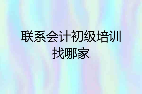 联系会计初级培训找哪家