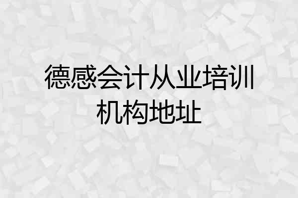 德感会计从业培训机构地址
