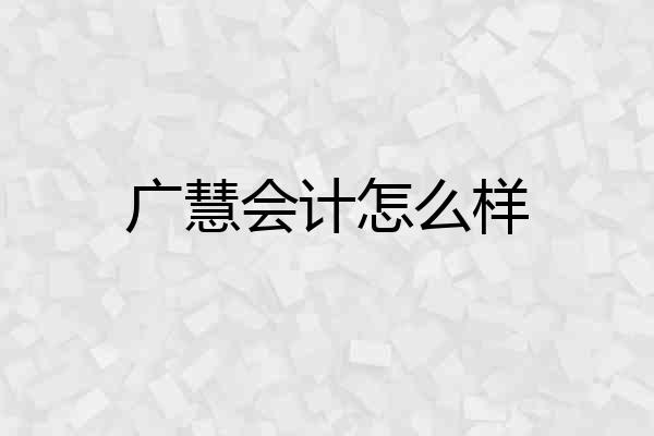 广慧会计怎么样