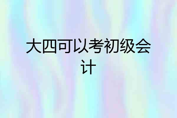大四可以考初级会计