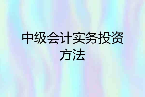 中级会计实务投资方法