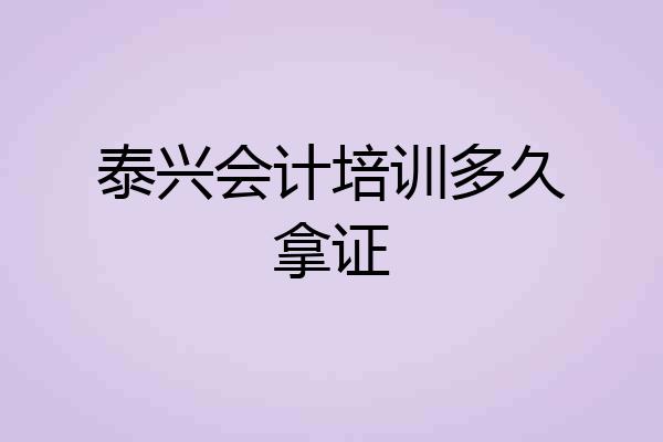 泰兴会计培训多久拿证