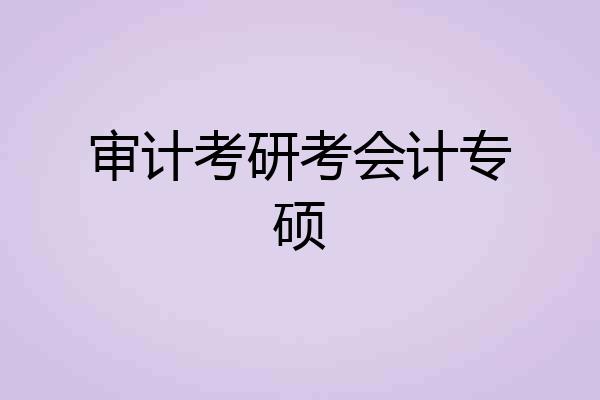 审计考研考会计专硕