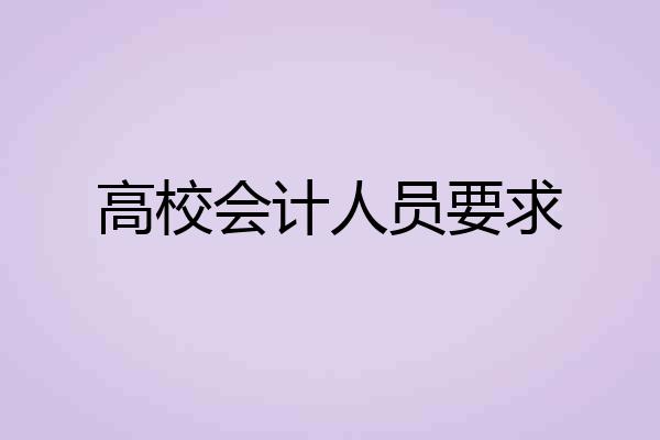 高校会计人员要求