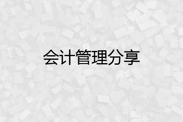 会计管理分享