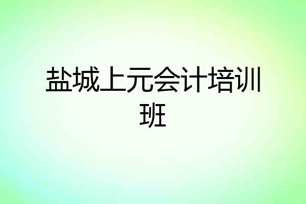 盐城上元会计培训班