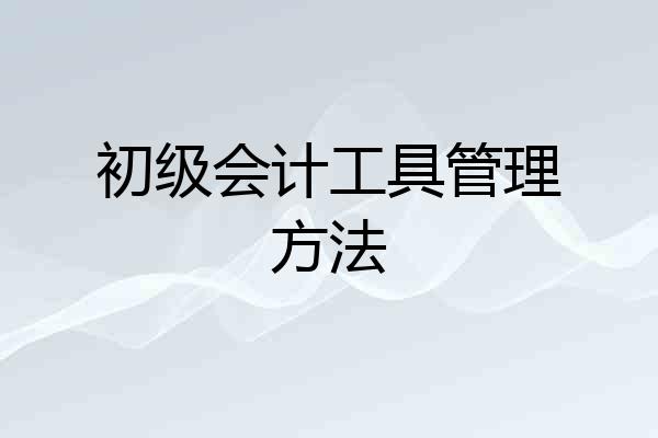 初级会计工具管理方法