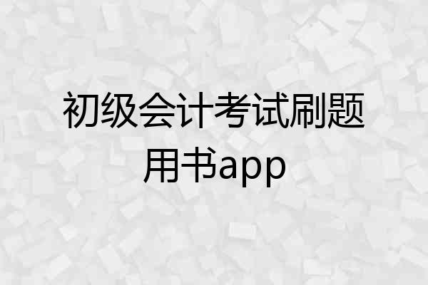 初级会计考试刷题用书app