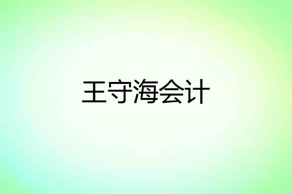 王守海会计