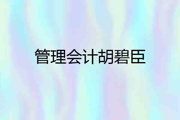 管理会计胡碧臣