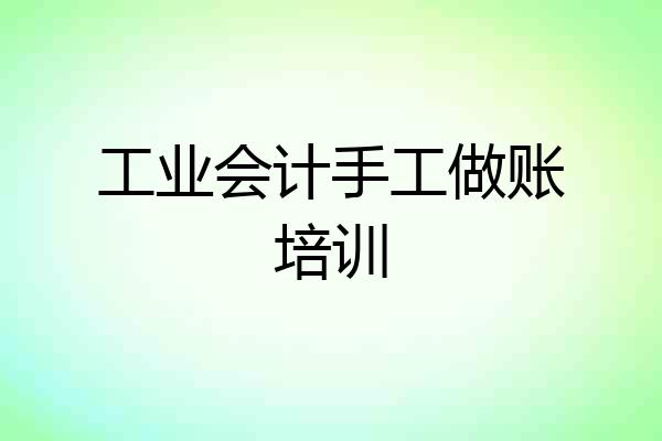 工业会计手工做账培训