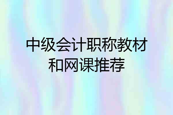 中级会计职称教材和网课推荐